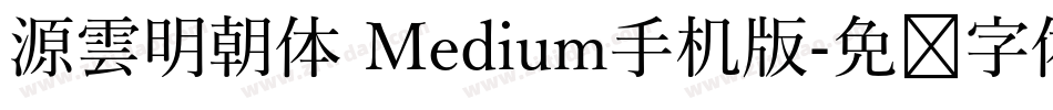 源雲明朝体 Medium手机版字体转换